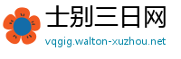 士别三日网